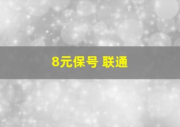 8元保号 联通